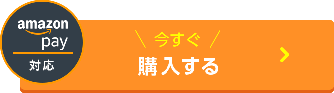 今すぐ購入する