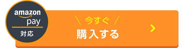 今すぐ購入する