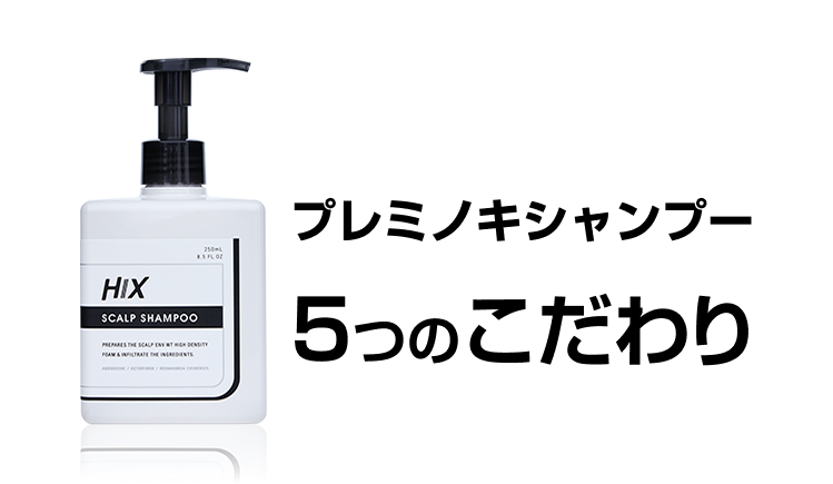 プレミノキシャンプー5つのこだわり