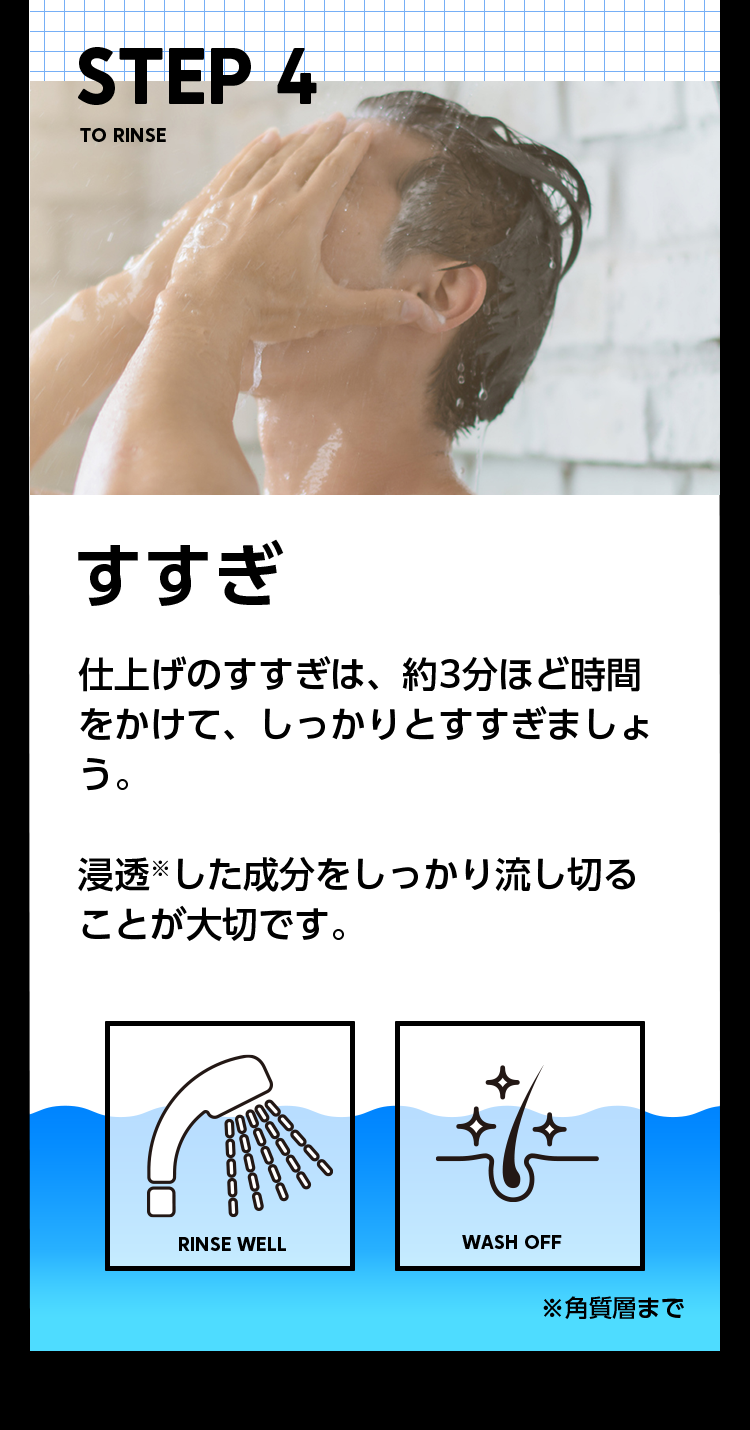 STEP4 すすぎ