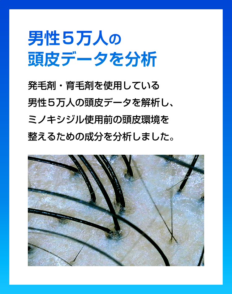 男性５万人の頭皮データ分析