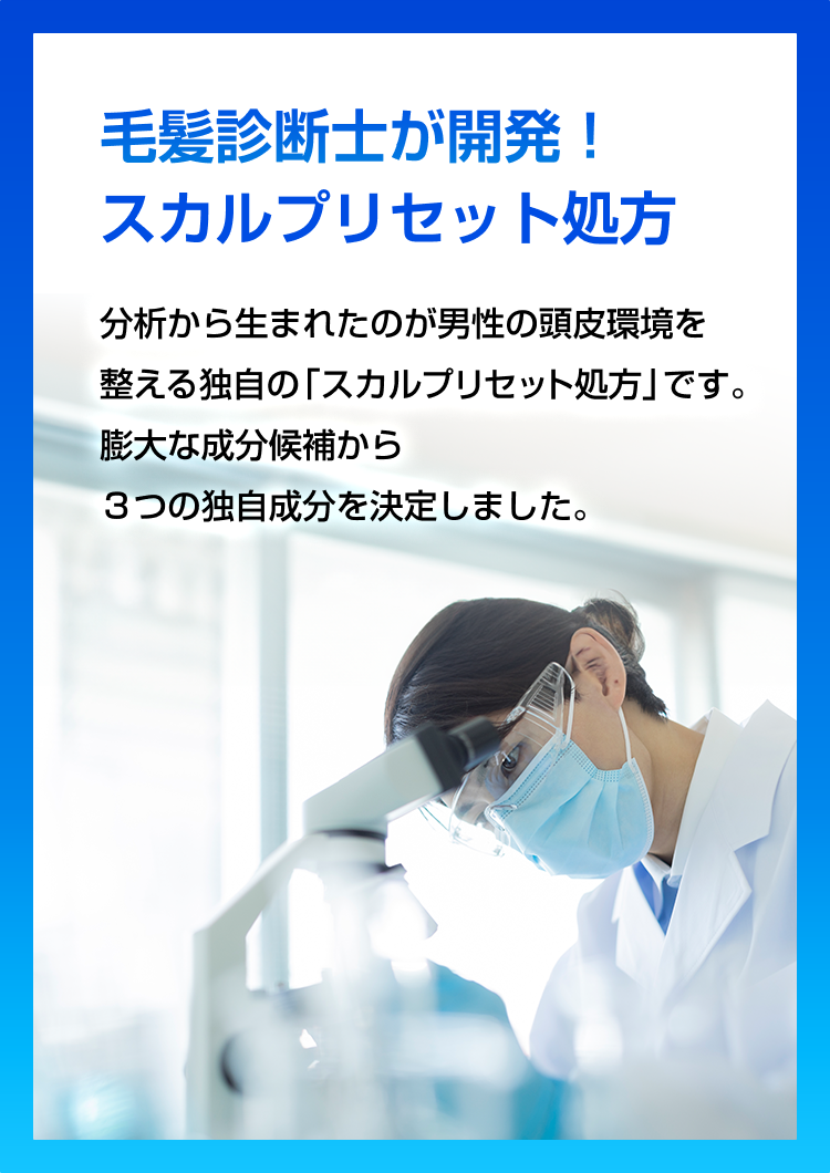 毛髪診断士が開発！スカルプリセット処方