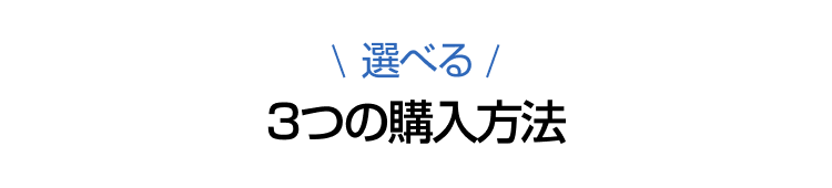 選べる3つの購入方法